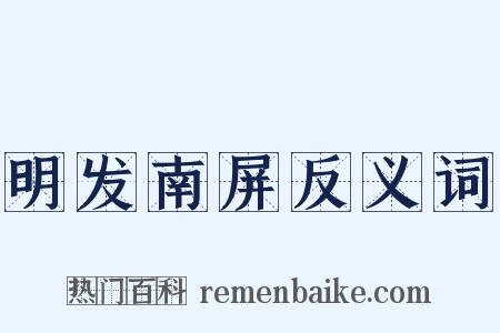 明发南屏反义词是什么意思的图片